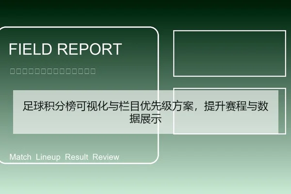 足球积分榜可视化与栏目优先级方案，提升赛程与数据展示