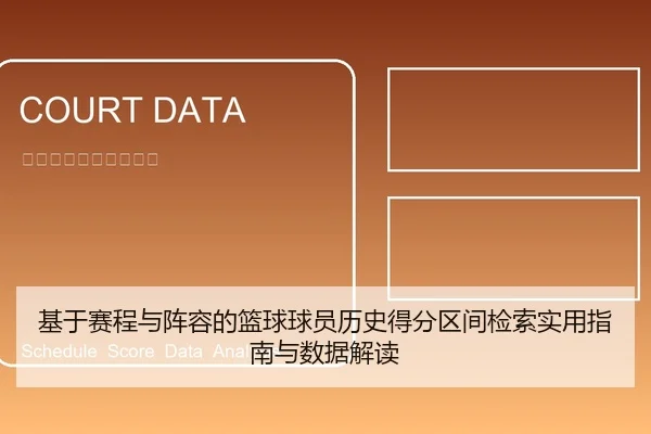 基于赛程与阵容的篮球球员历史得分区间检索实用指南与数据解读